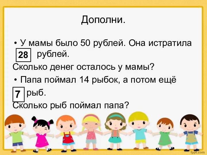 Дополни. У мамы было 50 рублей. Она истратила … рублей.