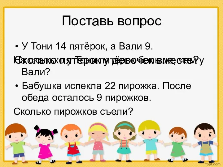 Поставь вопрос У Тони 14 пятёрок, а Вали 9. На