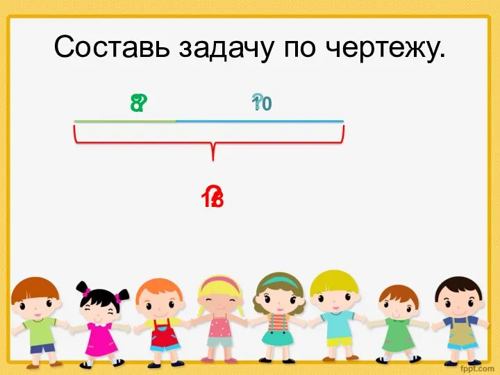 Составь задачу по чертежу. 8 10 ? 18 ? ?