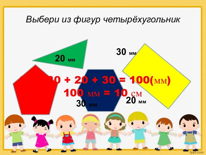 Выбери из фигур четырёхугольник 30 мм 30 мм 20 мм