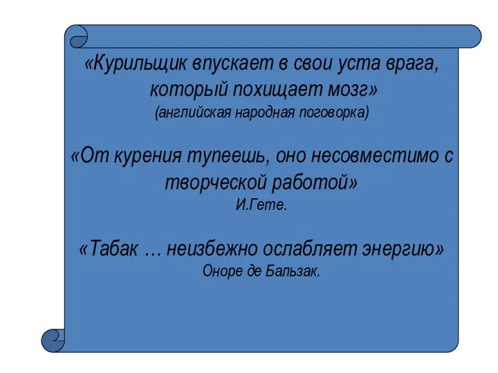 «Курильщик впускает в свои уста врага, который похищает мозг» (английская