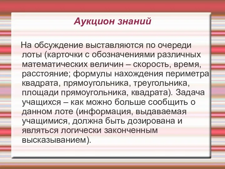 Аукцион знаний На обсуждение выставляются по очереди лоты (карточки с