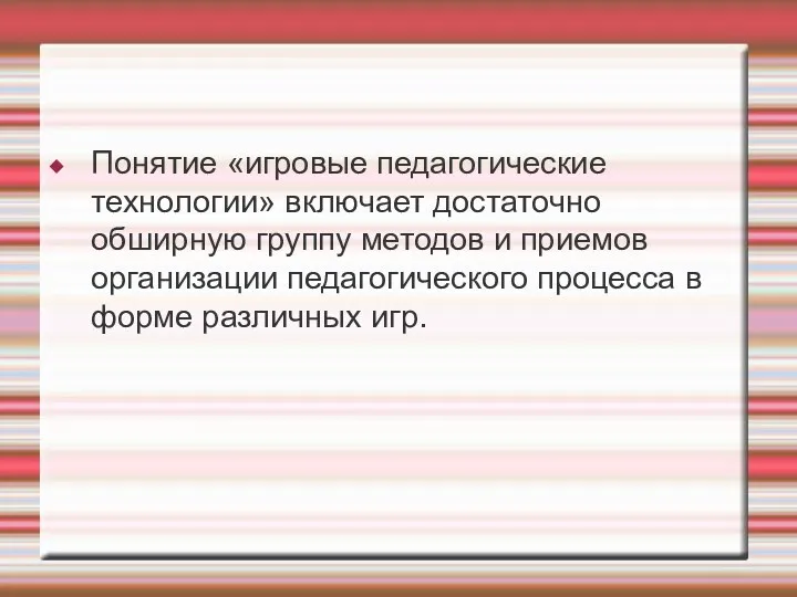 Понятие «игровые педагогические технологии» включает достаточно обширную группу методов и