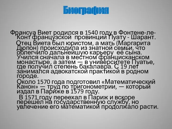 Биография Франсуа Виет родился в 1540 году в Фонтене-ле-Конт французской