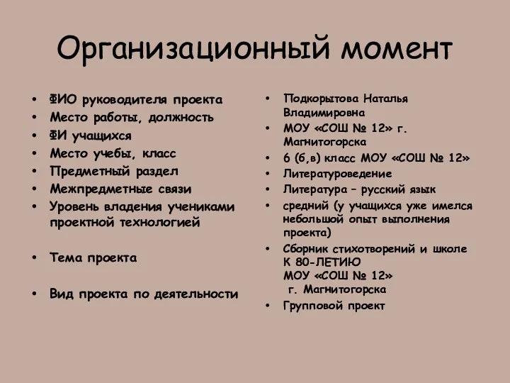 Организационный момент ФИО руководителя проекта Место работы, должность ФИ учащихся