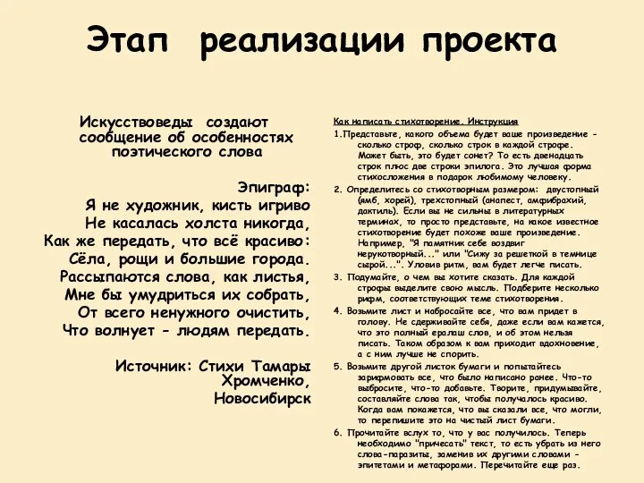 Этап реализации проекта Искусствоведы создают сообщение об особенностях поэтического слова