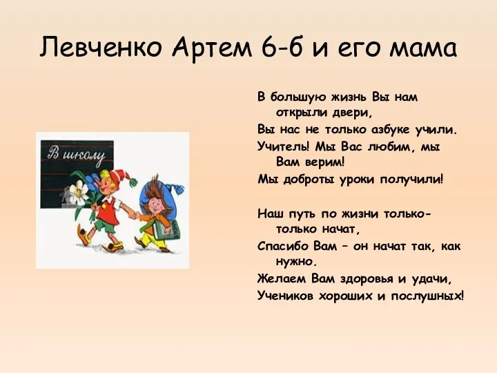 Левченко Артем 6-б и его мама В большую жизнь Вы