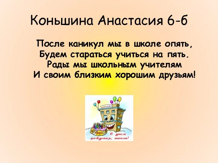 Коньшина Анастасия 6-б После каникул мы в школе опять, Будем