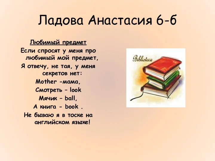 Ладова Анастасия 6-б Любимый предмет Если спросят у меня про