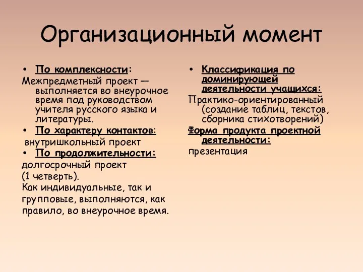 Организационный момент По комплексности: Межпредметный проект — выполняется во внеурочное