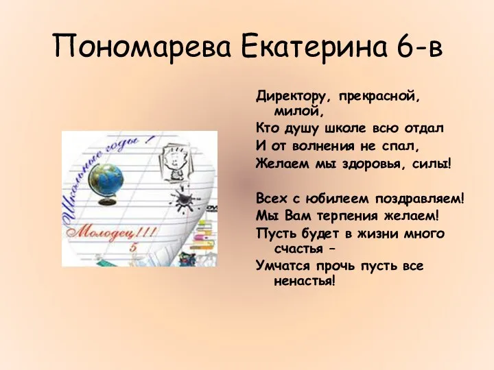 Пономарева Екатерина 6-в Директору, прекрасной, милой, Кто душу школе всю