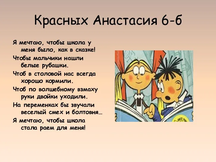 Красных Анастасия 6-б Я мечтаю, чтобы школа у меня было,