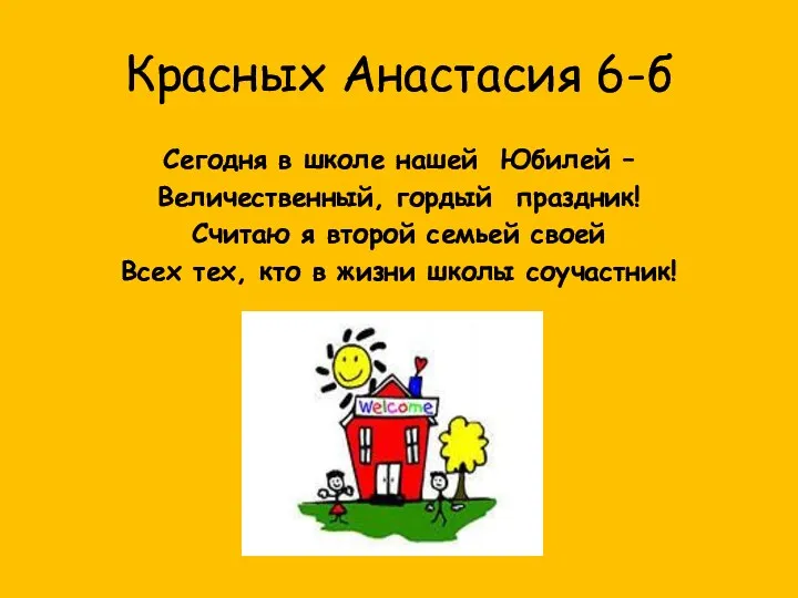 Красных Анастасия 6-б Сегодня в школе нашей Юбилей – Величественный,