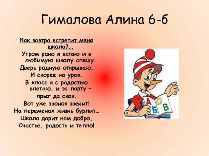 Гималова Алина 6-б Как завтра встретит меня школа?.. Утром рано