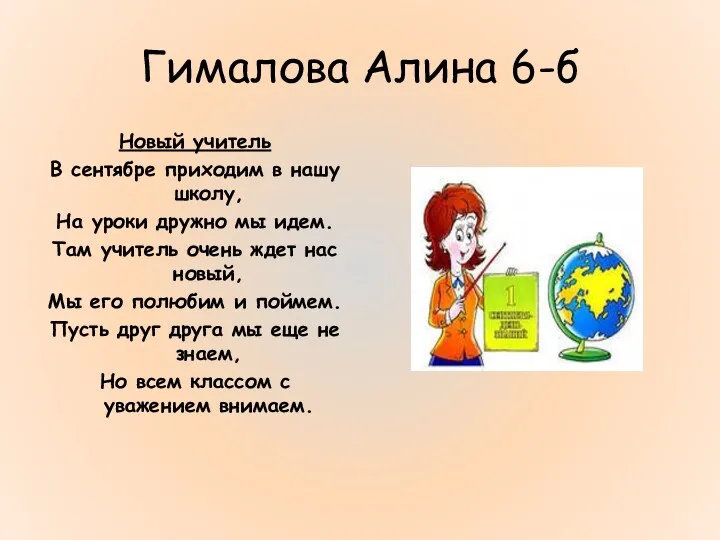 Гималова Алина 6-б Новый учитель В сентябре приходим в нашу