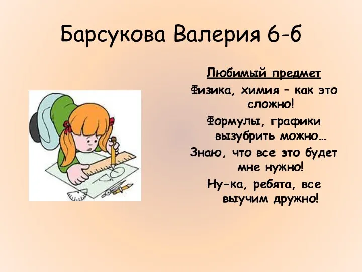 Барсукова Валерия 6-б Любимый предмет Физика, химия – как это