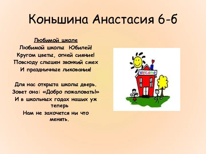 Коньшина Анастасия 6-б Любимой школе Любимой школы Юбилей! Кругом цветы,