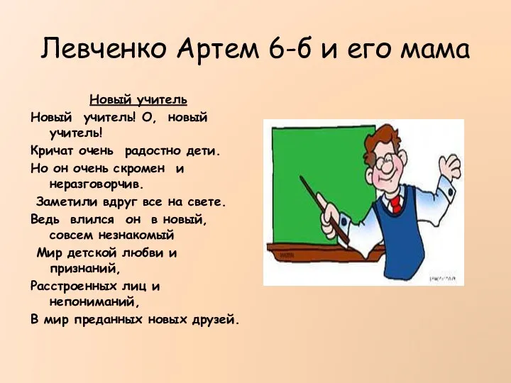 Левченко Артем 6-б и его мама Новый учитель Новый учитель!