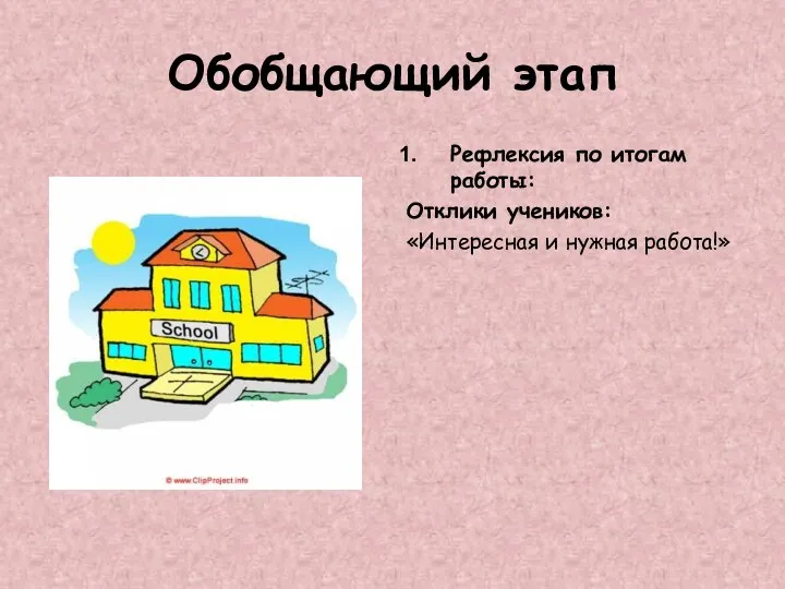 Обобщающий этап Рефлексия по итогам работы: Отклики учеников: «Интересная и нужная работа!»