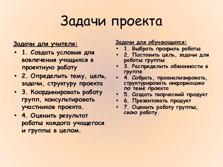 Задачи проекта Задачи для учителя: 1. Создать условия для вовлечения