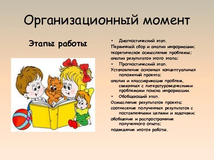 Организационный момент Этапы работы Диагностический этап. Первичный сбор и анализ