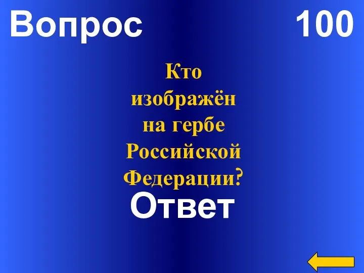 Вопрос 100 Ответ Кто изображён на гербе Российской Федерации?