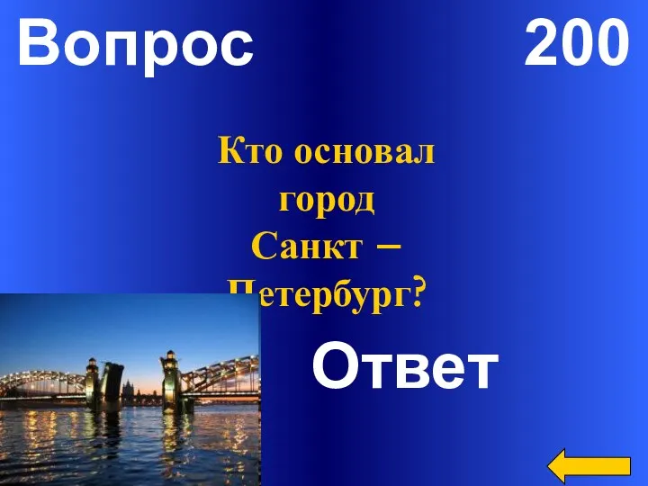 Вопрос 200 Ответ Кто основал город Санкт – Петербург?