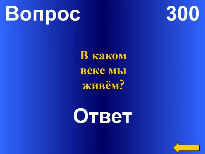 Вопрос 300 Ответ В каком веке мы живём?