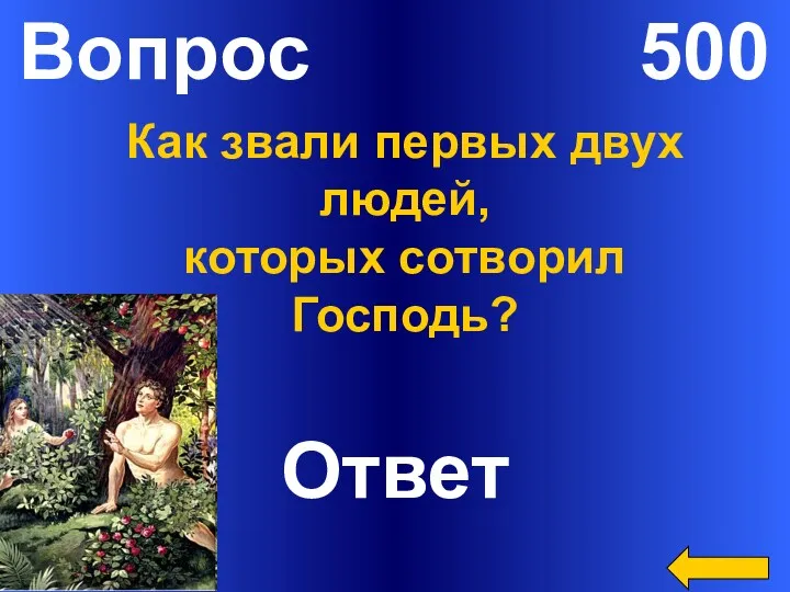 Вопрос 500 Ответ Как звали первых двух людей, которых сотворил Господь?