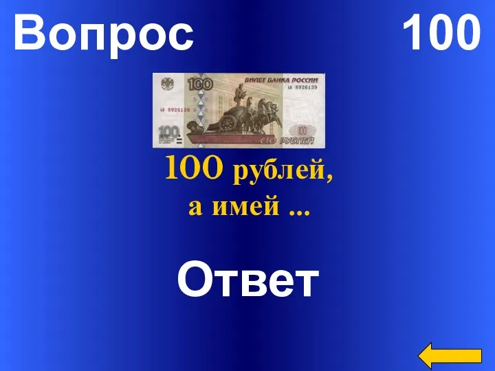 Вопрос 100 Ответ Не имей 100 рублей, а имей …