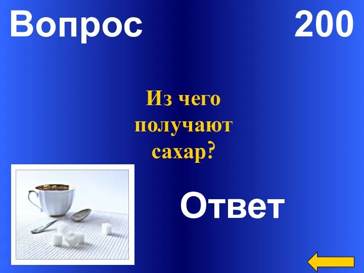 Вопрос 200 Ответ Из чего получают сахар?