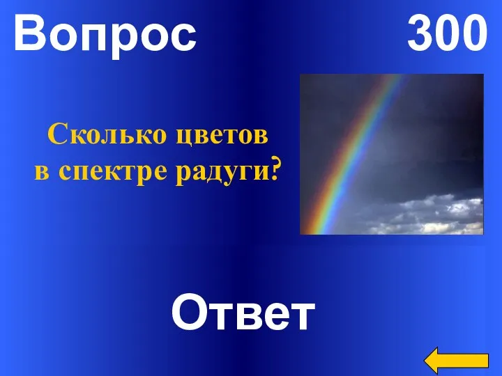 Вопрос 300 Ответ Сколько цветов в спектре радуги?