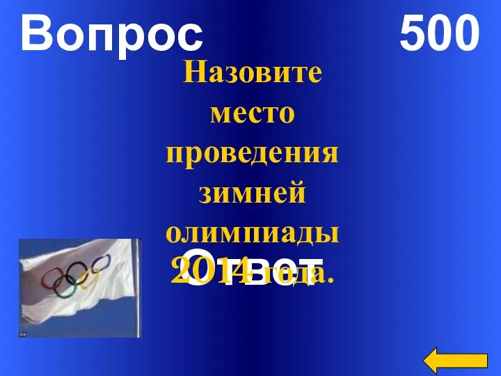 Вопрос 500 Ответ Назовите место проведения зимней олимпиады 2014 года.