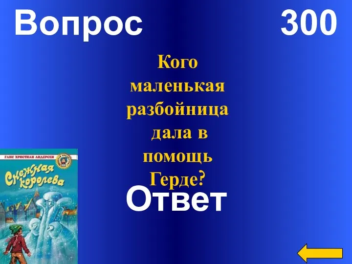 Вопрос 300 Ответ Кого маленькая разбойница дала в помощь Герде?