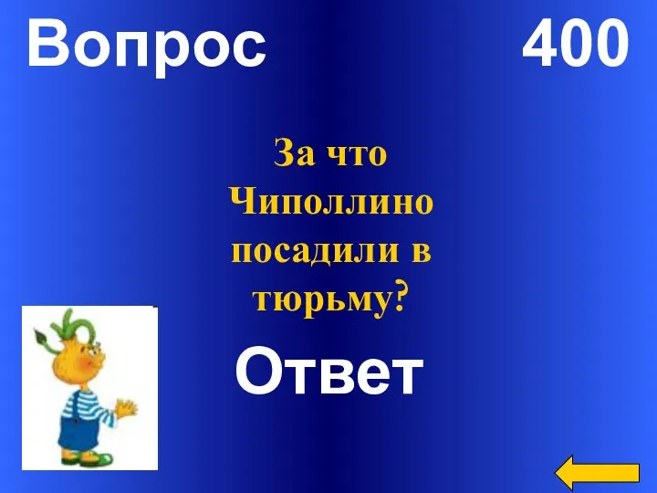 Вопрос 400 Ответ За что Чиполлино посадили в тюрьму?