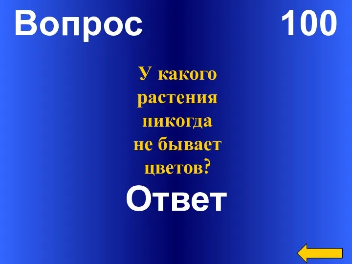 Вопрос 100 Ответ У какого растения никогда не бывает цветов?