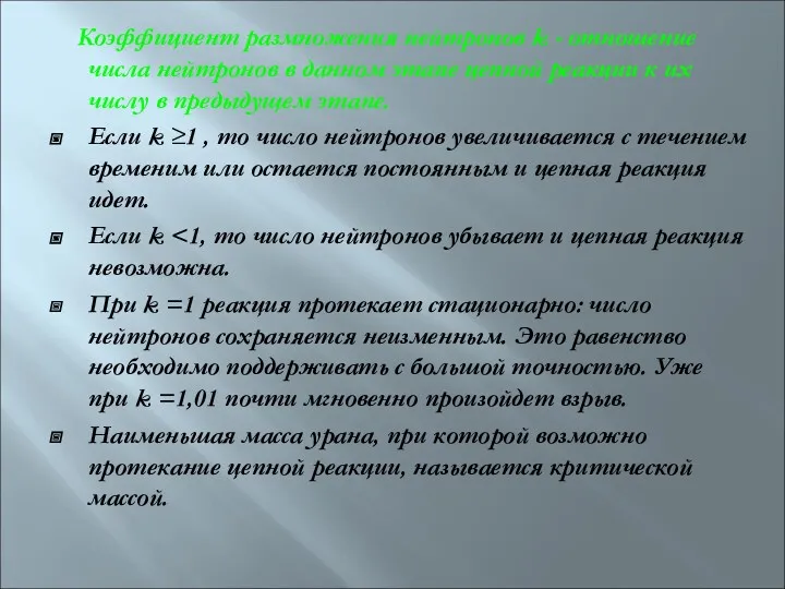 Коэффициент размножения нейтронов k - отношение числа нейтронов в данном