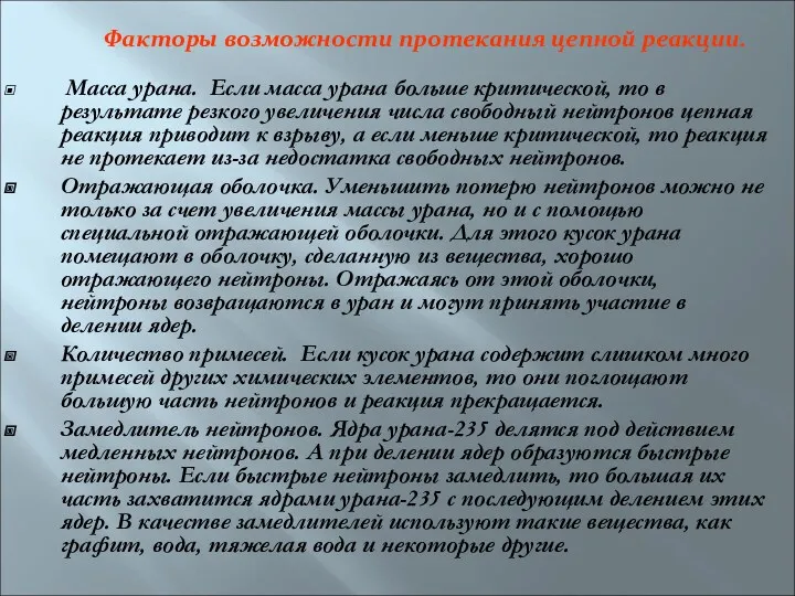 Факторы возможности протекания цепной реакции. Масса урана. Если масса урана