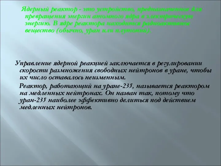 Ядерный реактор - это устройство, предназначенное для превращения энергии атомного