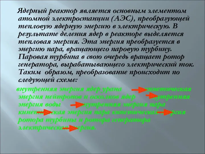 Ядерный реактор является основным элементом атомной электростанции (АЭС), преобразующей тепловую