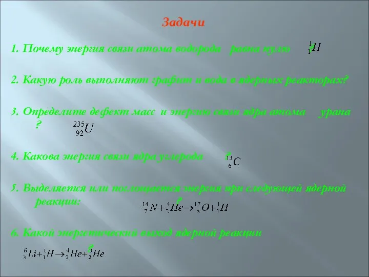 Задачи 1. Почему энергия связи атома водорода равна нулю ?