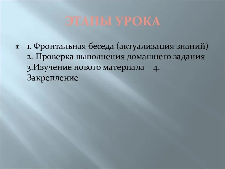 ЭТАПЫ УРОКА 1. Фронтальная беседа (актуализация знаний) 2. Проверка выполнения домашнего задания 3.Изучение нового материала 4.Закрепление