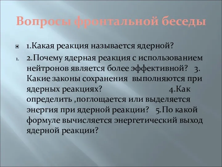 Вопросы фронтальной беседы 1.Какая реакция называется ядерной? 2.Почему ядерная реакция