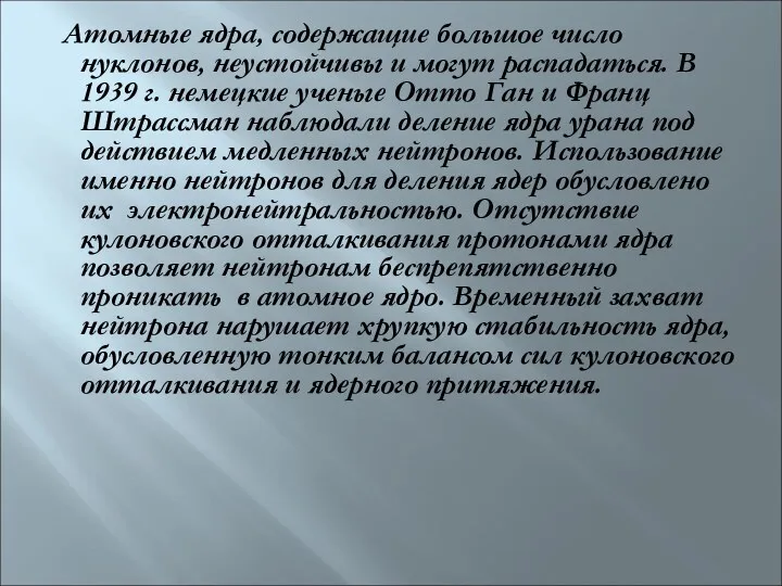 Атомные ядра, содержащие большое число нуклонов, неустойчивы и могут распадаться.