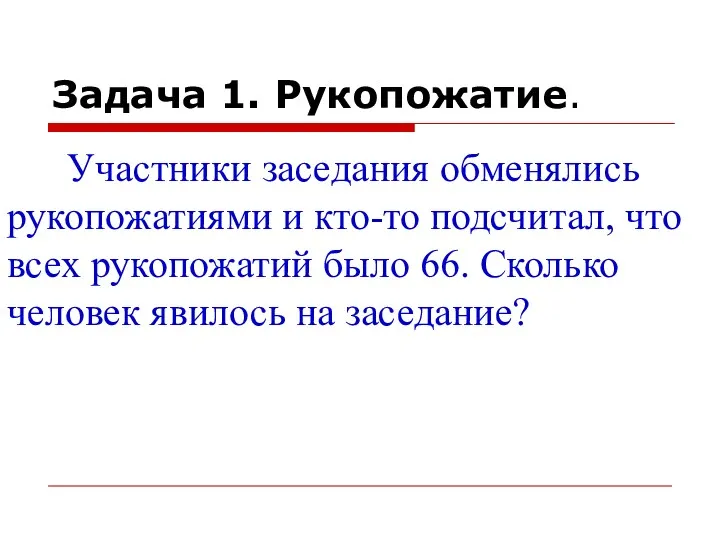 Задача 1. Рукопожатие. Участники заседания обменялись рукопожатиями и кто-то подсчитал, что всех рукопожатий