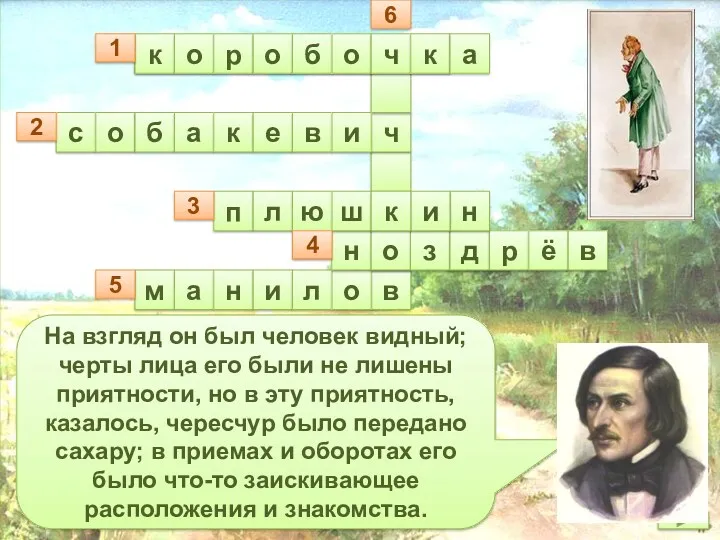 На взгляд он был человек видный; черты лица его были