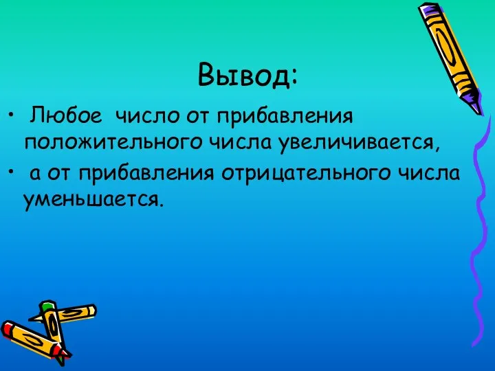 Вывод: Любое число от прибавления положительного числа увеличивается, а от прибавления отрицательного числа уменьшается.