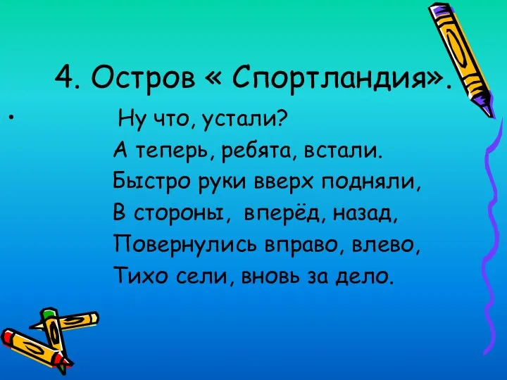 4. Остров « Спортландия». Ну что, устали? А теперь, ребята,