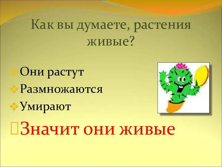 Как вы думаете, растения живые? Они растут Размножаются Умирают Значит они живые