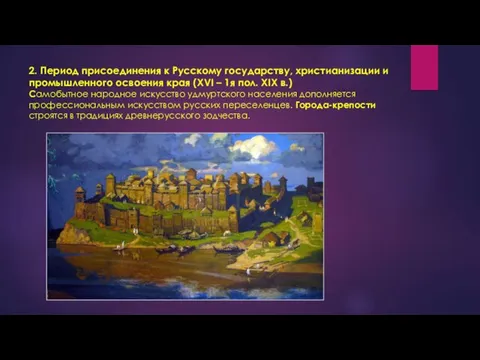 2. Период присоединения к Русскому государству, христианизации и промышленного освоения